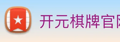 开元棋牌官网入口 Logo